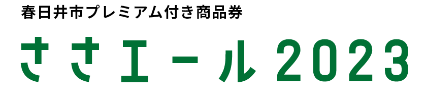 ささエール